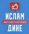 Ислам дине: яшусмерлэр эчен (на татарском языке) - 0