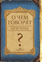 Записная книжка, ТМCollezione, А5 128л. О ЧЕМ ГОВОРЯТ МУЖЧИНЫ? твердая обложка с поролоном