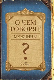 Записная книжка, ТМCollezione, А5 128л. О ЧЕМ ГОВОРЯТ МУЖЧИНЫ? твердая обложка с поролоном
