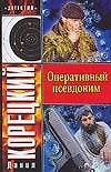 Оперативный псевдоним
