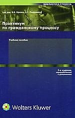 Практикум по гражданскому процессу: Учебное пособие, 3-е изд.,перераб. и доп.