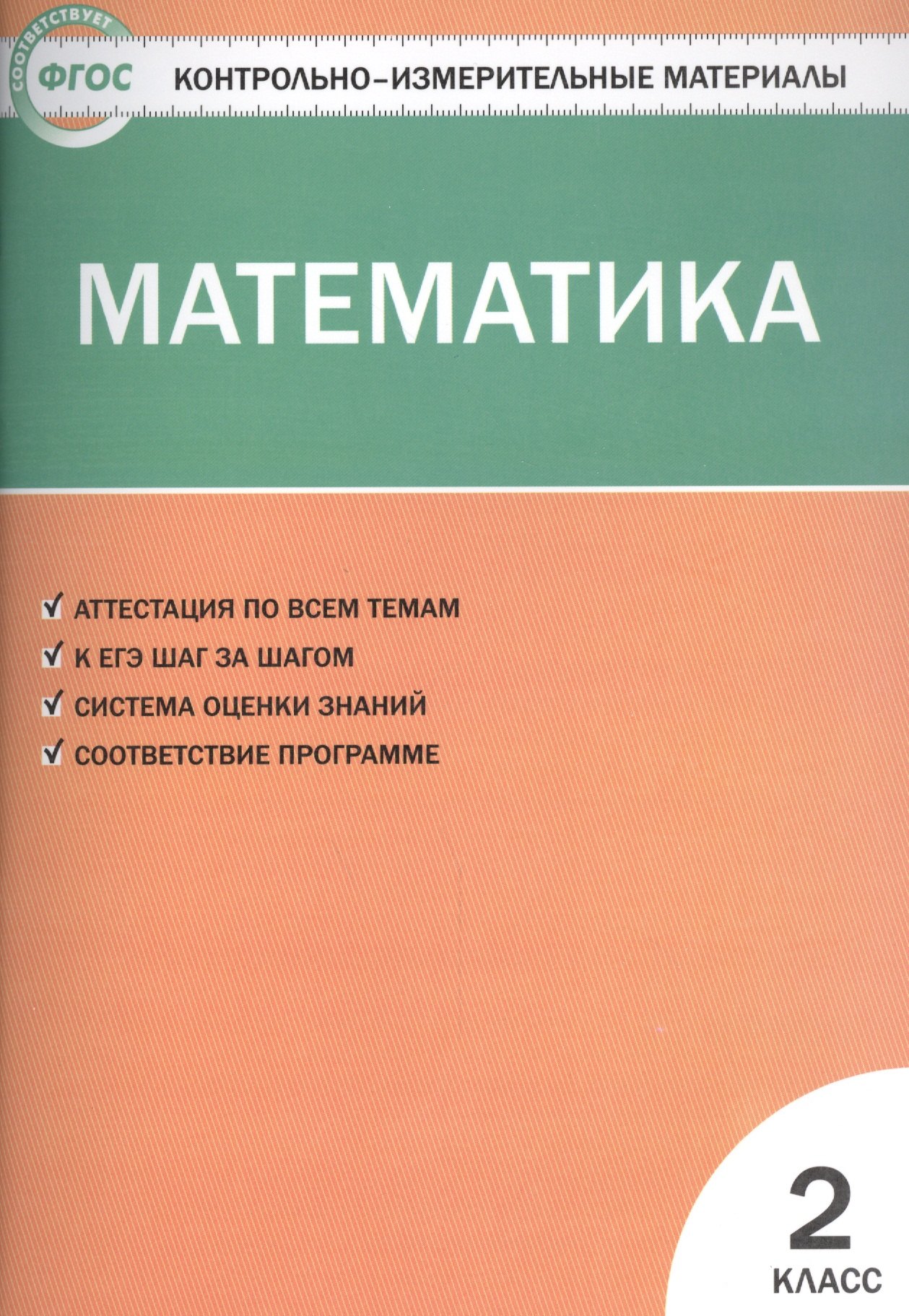 

Контрольно-измерительные материалы. Математика. 2 класс