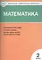 Контрольно-измерительные материалы. Математика. 2 класс - 0