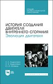 История создания двигателя внутреннего сгорания. Эволюция двигателя. Учебное пособие - 0