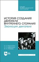 История создания двигателя внутреннего сгорания. Эволюция двигателя. Учебное пособие
