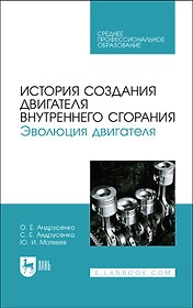 История создания двигателя внутреннего сгорания. Эволюция двигателя. Учебное пособие