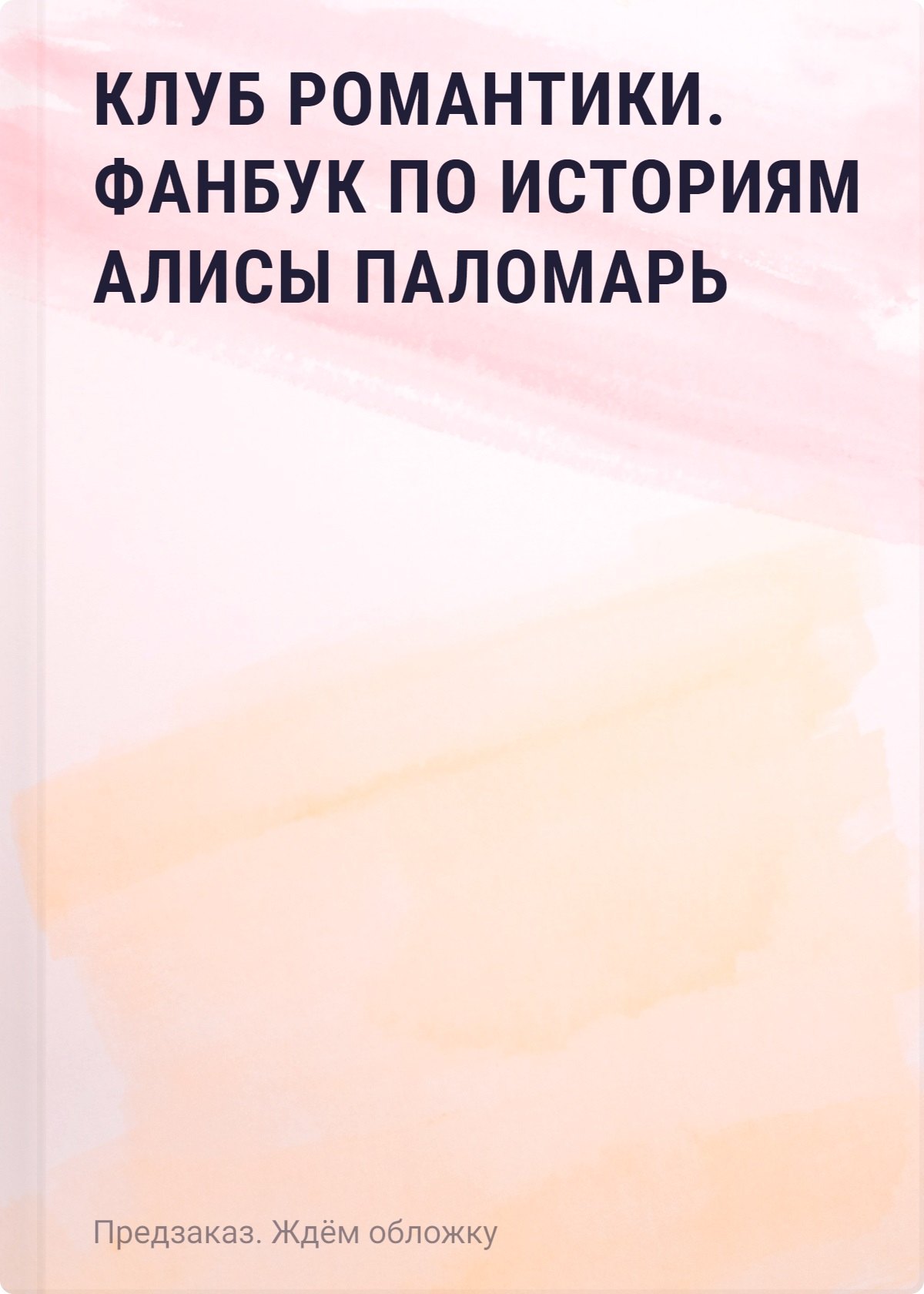 

Клуб Романтики. Фанбук по историям Алисы Паломарь
