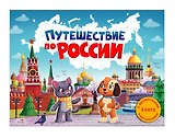 Путешествие по России. Книга с ароматными картинками