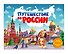 Путешествие по России. Книга с ароматными картинками - 0