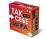 Настольная игра "Так себе игра"