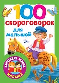100 скороговорок для малышей - 0