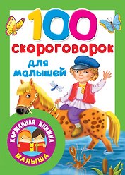 100 скороговорок для малышей
