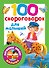 100 скороговорок для малышей - 0