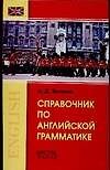 Справочник по английской грамматике - 0