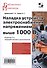 Наладка устройств электроснабжения напряжением выше 1000 В. Издание 2-е, перераб. и доп. - 0