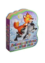 Лисичка-сестричка и серый волк (илл. Вахтина) (Книга-кукла) (вырубка) (Омега)