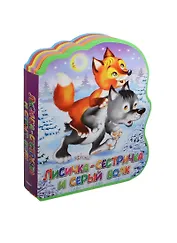 Лисичка-сестричка и серый волк (илл. Вахтина) (Книга-кукла) (вырубка) (Омега)