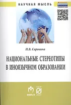 Национальные стереотипы в иноязычном образовании