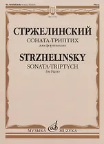 Стржелинский Ю.С. Соната-триптих: для фортепиано