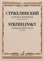 Стржелинский Ю.С. Соната-триптих: для фортепиано