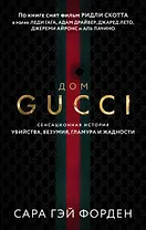 Дом Гуччи. Сенсационная история убийства, безумия, гламура и жадности
