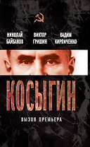 Косыгин. Вызов премьера