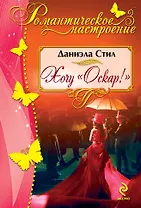 Хочу "Оскар"!