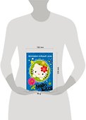 АСТ.Hello Kitty.Отгад.и раск.Праздник каж.день - 1