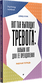 Вот так выглядит тревога: навыки КПТ для ее преодоления  - 1