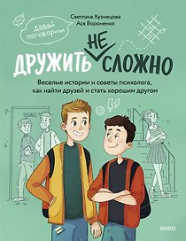 Дружить не сложно. Веселые истории и советы психолога, как найти друзей и стать хорошим другом