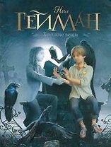 Хрупкие вещи: новеллы