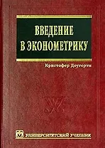 Введение в эконометрику: изд.2