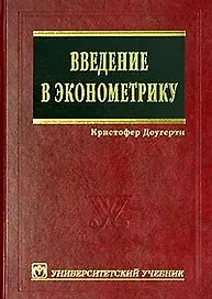 Введение в эконометрику: изд.2