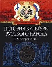 История культуры русского народа