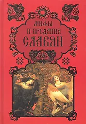 Мифы и предания славян
