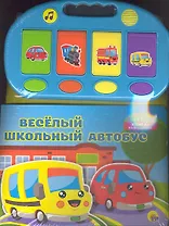 Веселый школьный автобус. Музыкальная книга-раскладушка