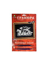 Гравюра Охотничьи собаки (эффект серебра) (Гр-105) (Кот Муар) (6+) (блистер)