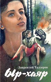 Между добром и злом. Ыр-хаяр