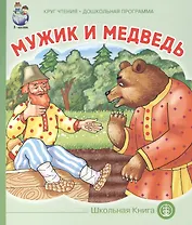 Мужик и медведь (мКЧ ДошкПрогр) Толстой