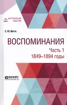 Воспоминания. В 3-х частях. Часть 1. 1849-1894 годы