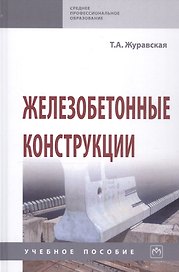 Железобетонные конструкции. Учебное пособие