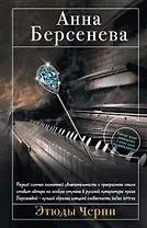 Этюды Черни : роман