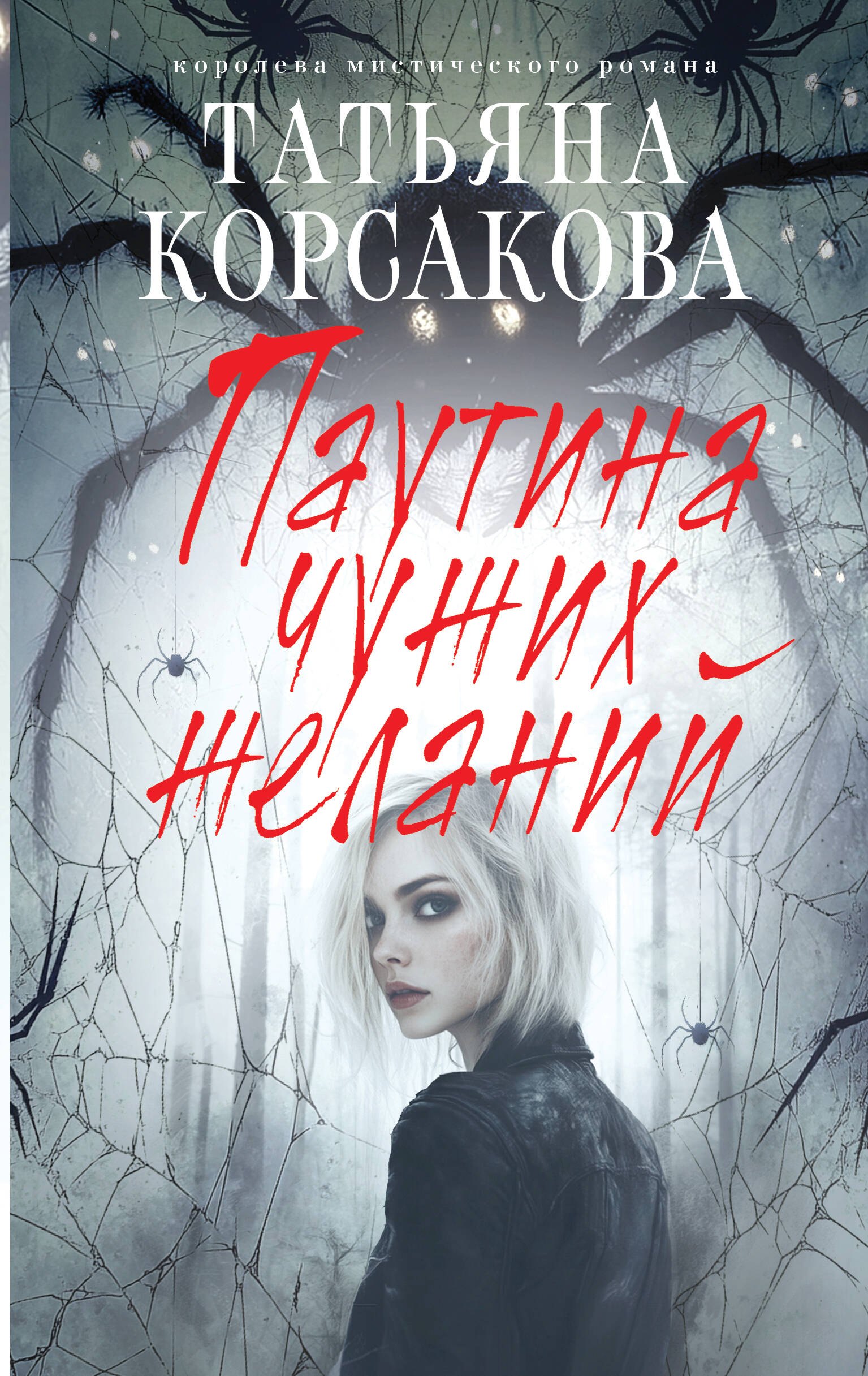 

Паутина чужих желаний