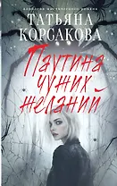 Паутина чужих желаний