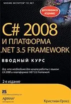 C# 2008 и платформа NET 3.5 Framework: базовое руководство, 2-е изд. : Пер. с англ.