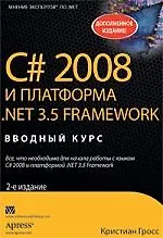 C# 2008 и платформа NET 3.5 Framework: базовое руководство, 2-е изд. : Пер. с англ.