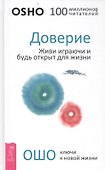 Доверие: живи играючи и будь открыт для жизни - 0