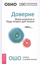 Доверие: живи играючи и будь открыт для жизни