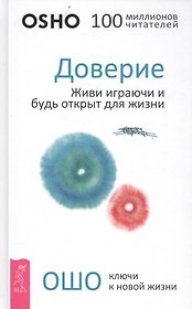 Доверие: живи играючи и будь открыт для жизни