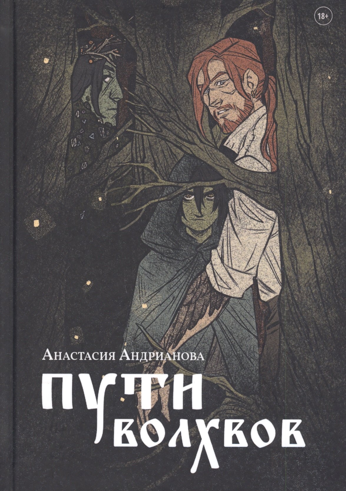 

Пути волхвов: роман